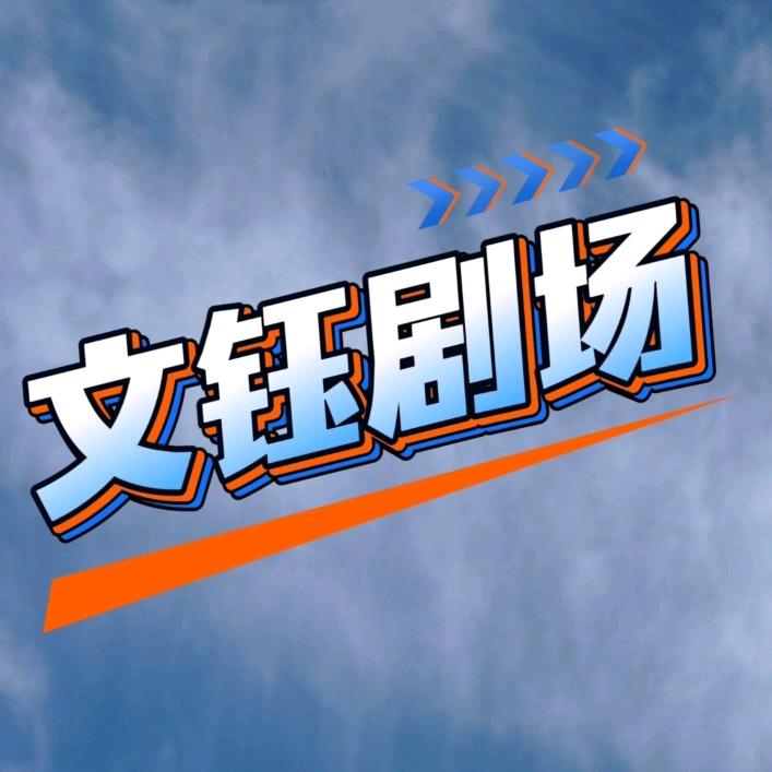 文钰短剧
