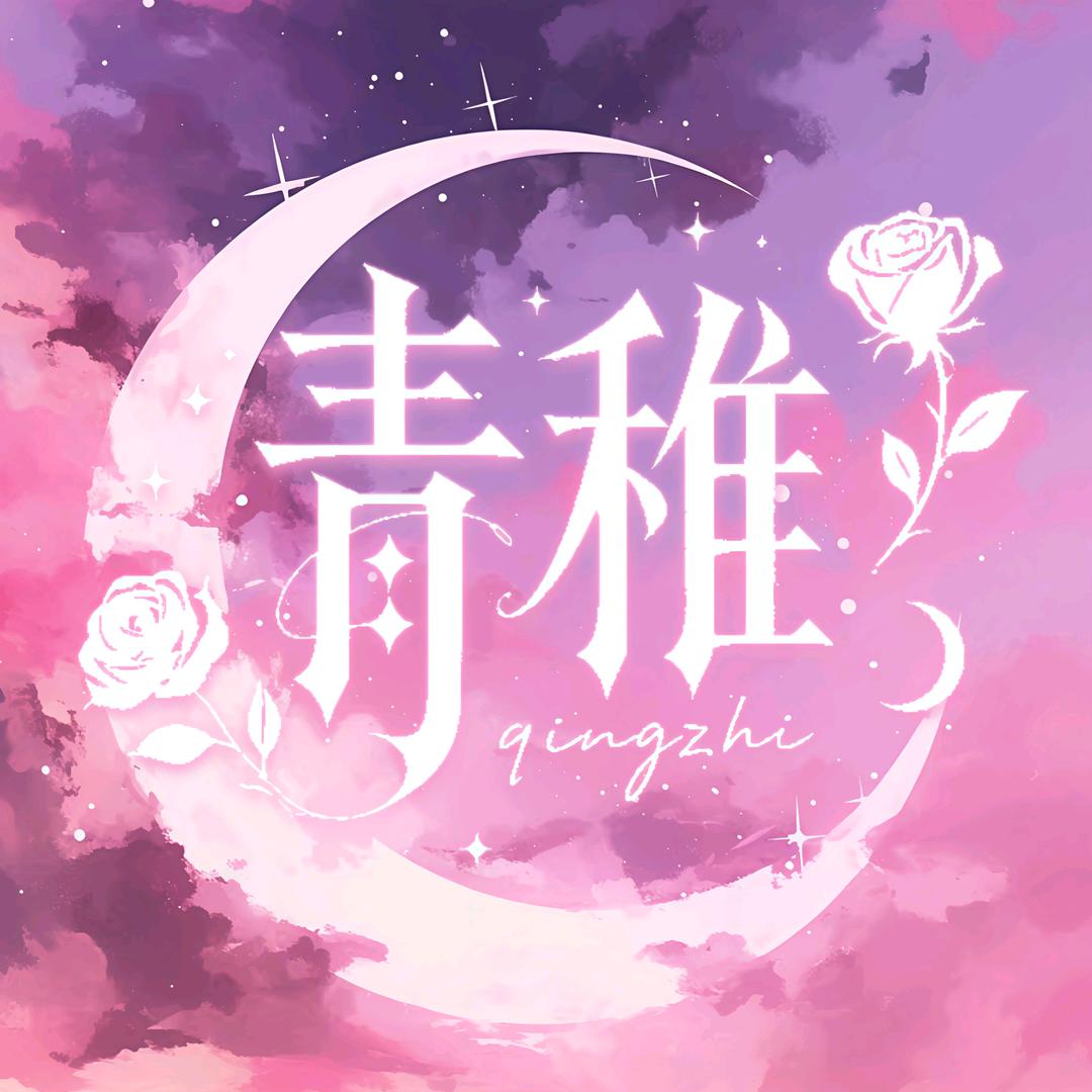 青稚🎐 👑池渊🍉⁷²⁰