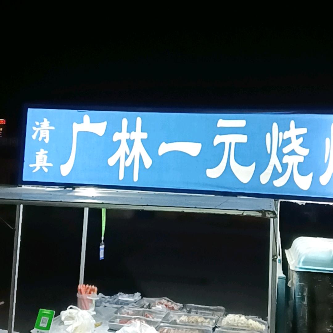 广林烧烤