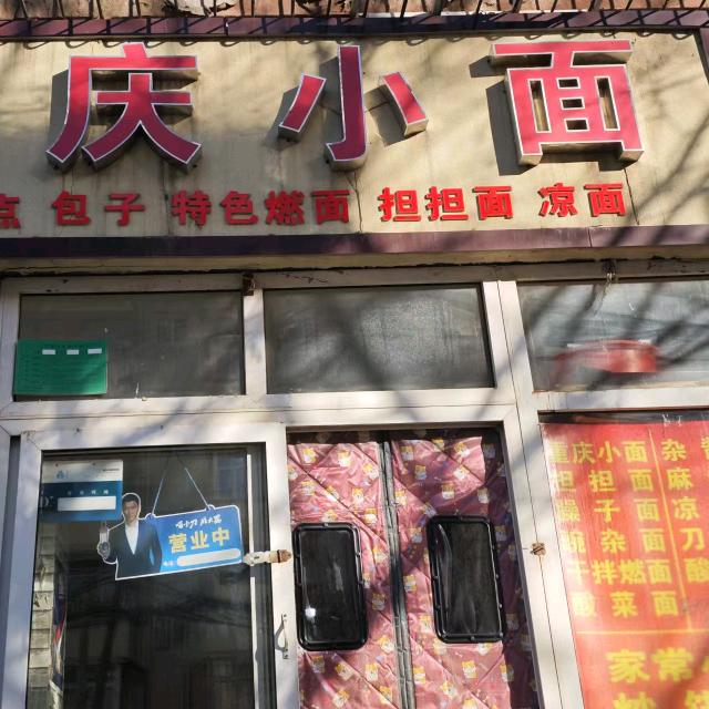 重庆小面（红旗楼店）