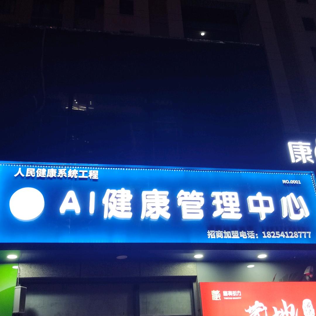 梦海怡康AI健康管理中心官方号