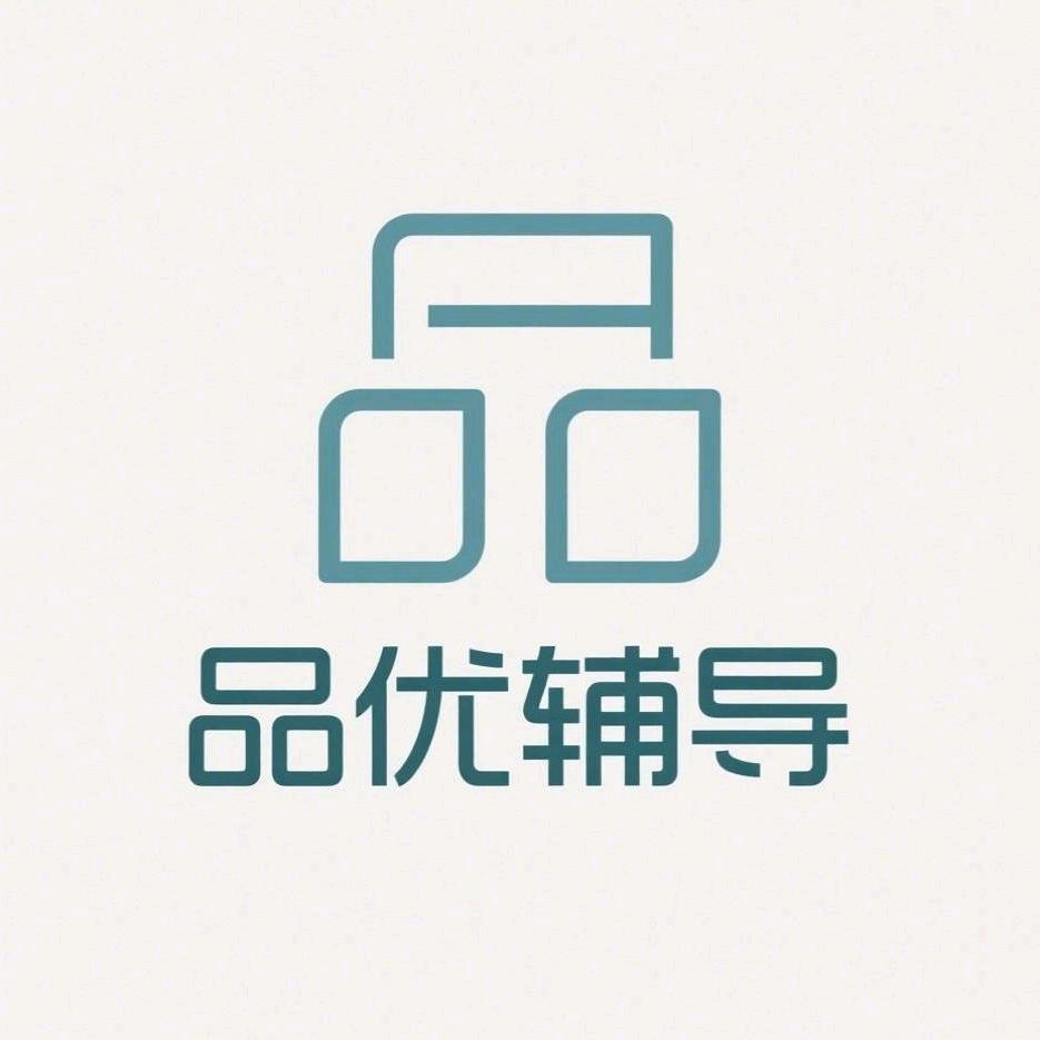 品优辅导袁老师
