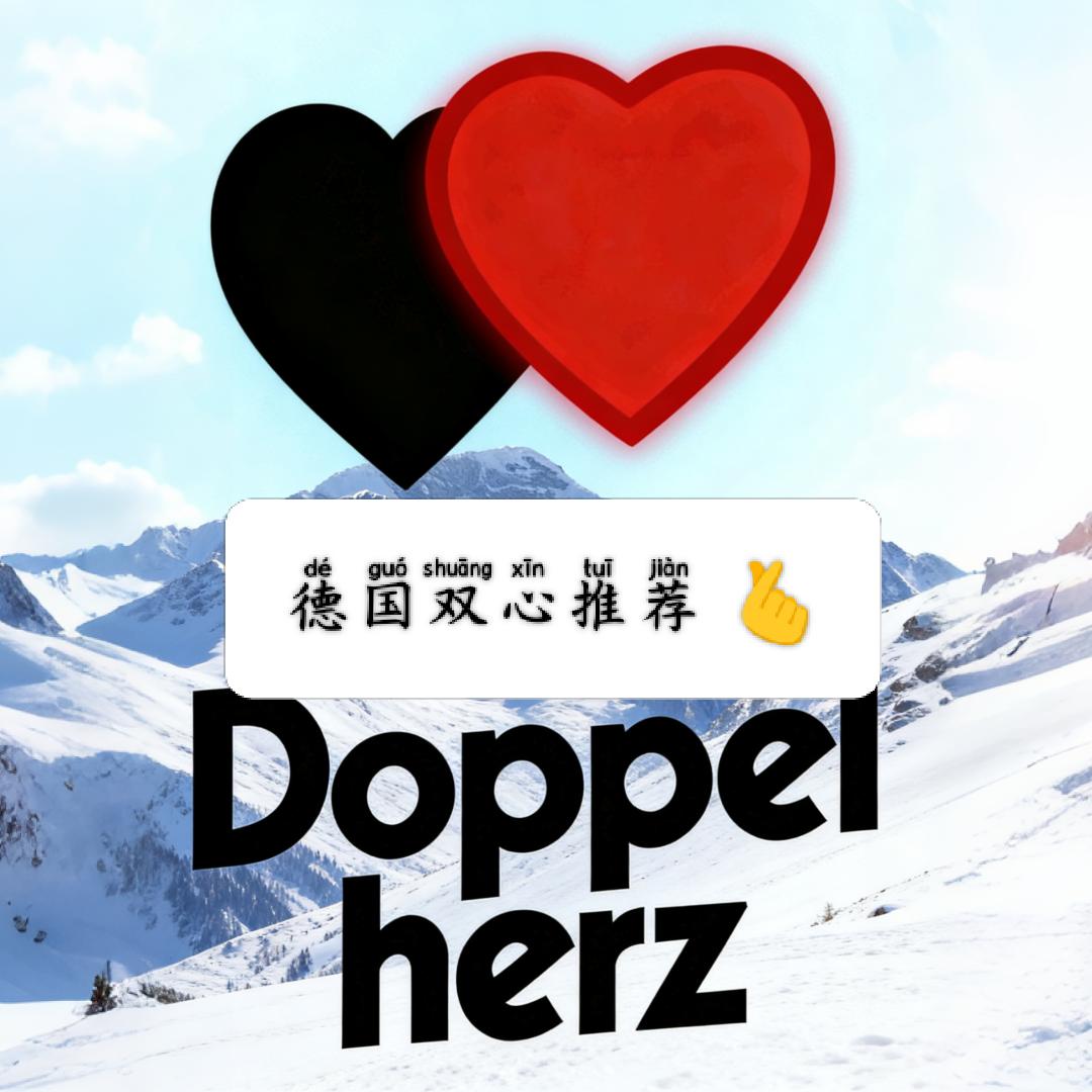德国双心推荐🫰