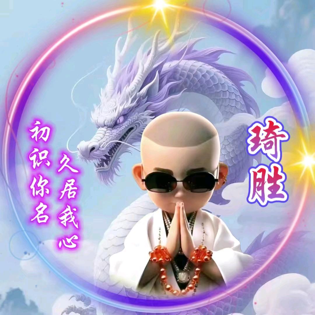 琦胜