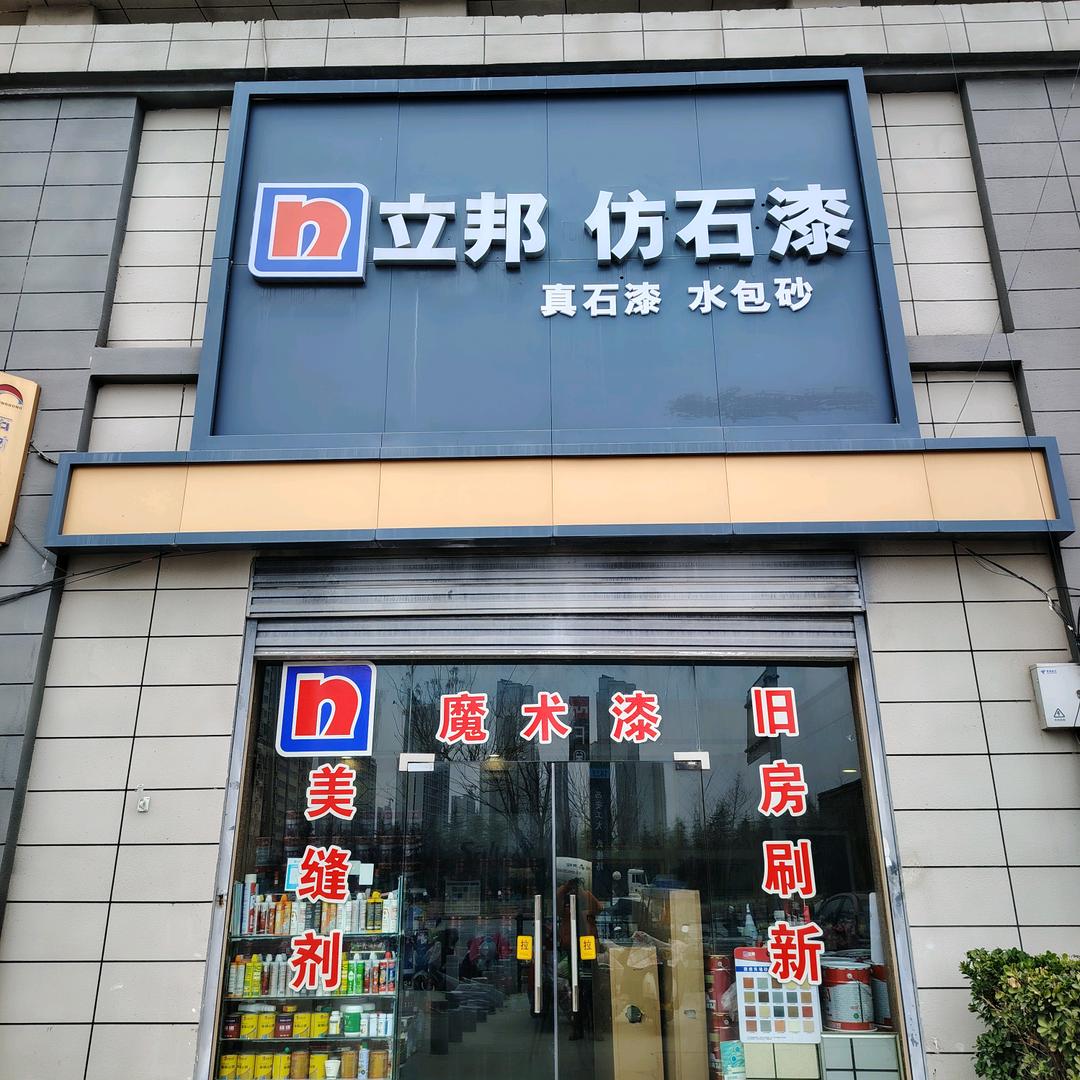 立邦别墅之星体验店