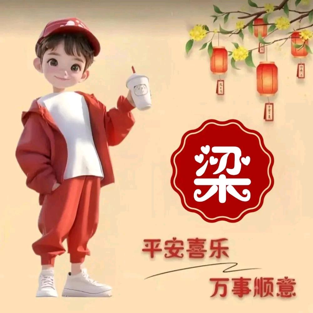 ✨✨梁