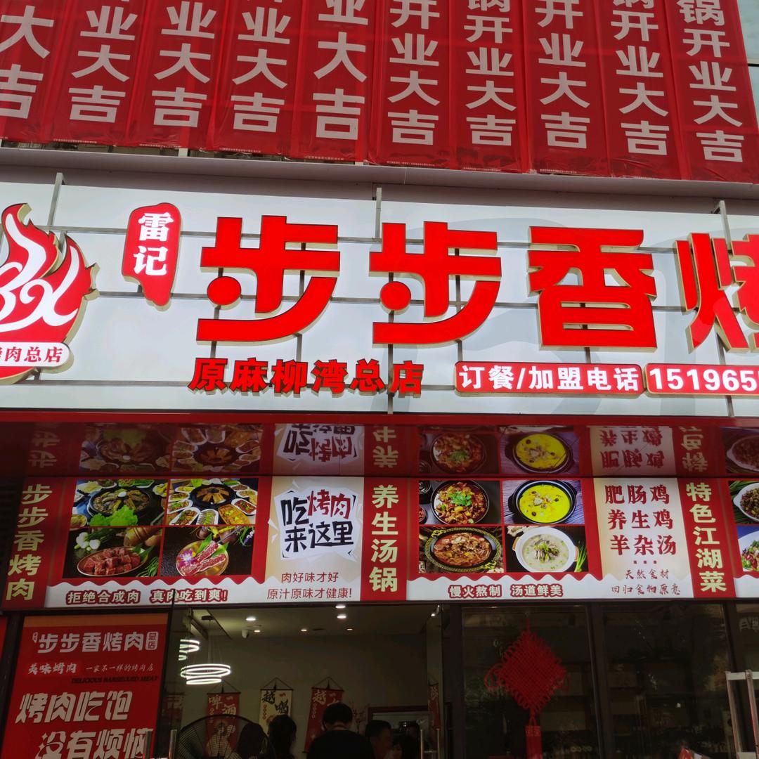 雷记步步香烤肉