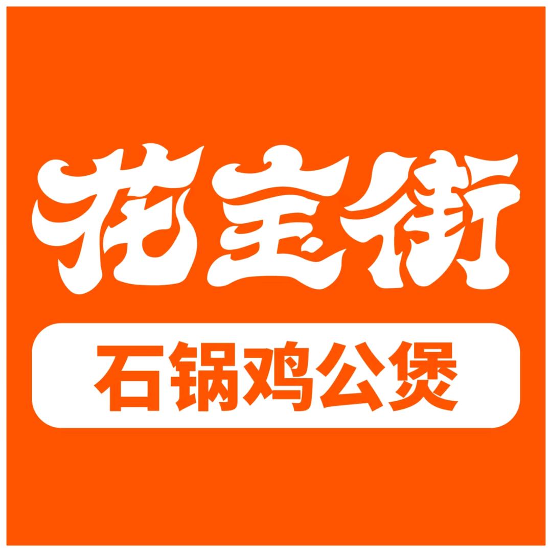 花宝街石锅鸡公煲（燕郊华地广场店）