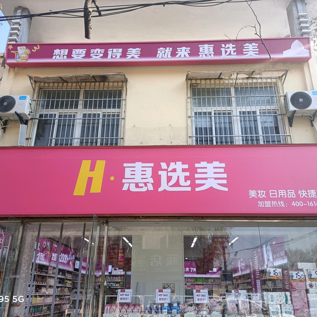 惠选美  (贾汪区店)