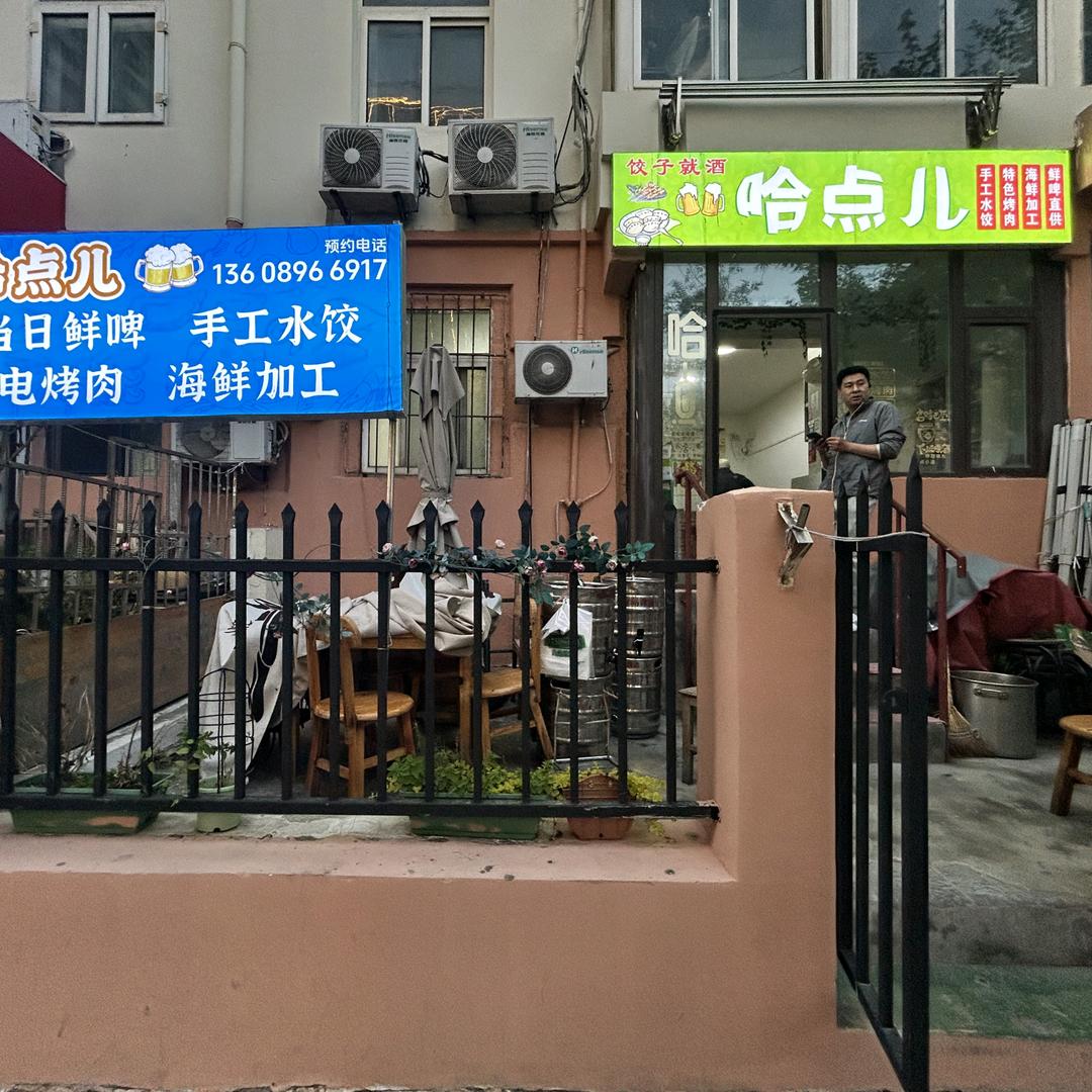 哈点儿，水饺，大包，私房菜，海鲜加工，