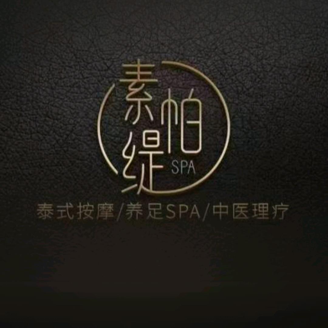 素帕缇SPA·按摩·足道