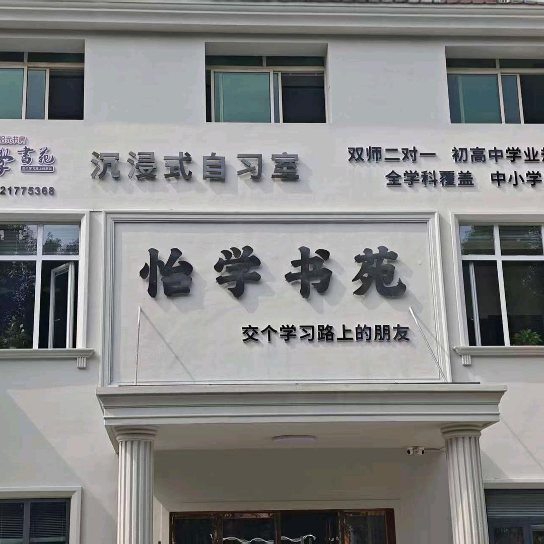 怡学书苑海棠店