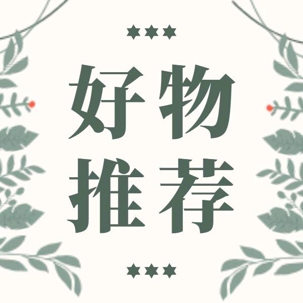 平（好物分享）有关必回