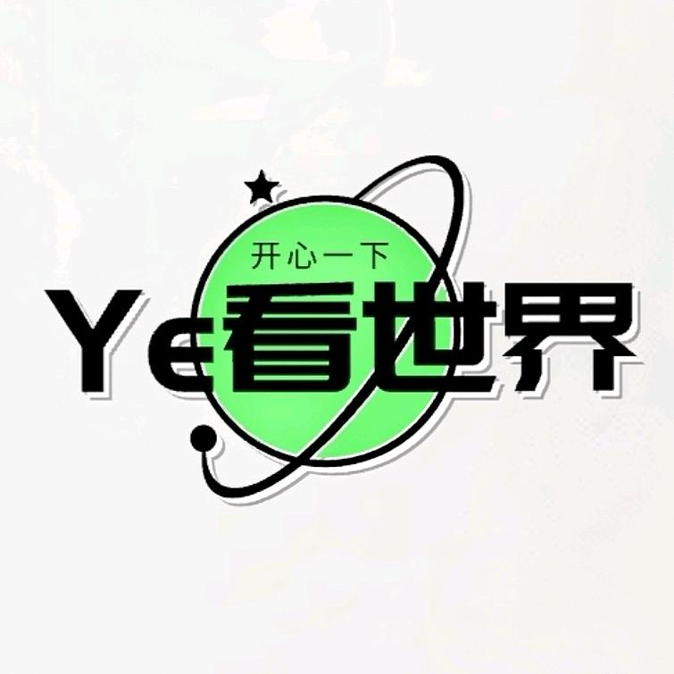 Ye看世界