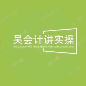 吴会计讲实操