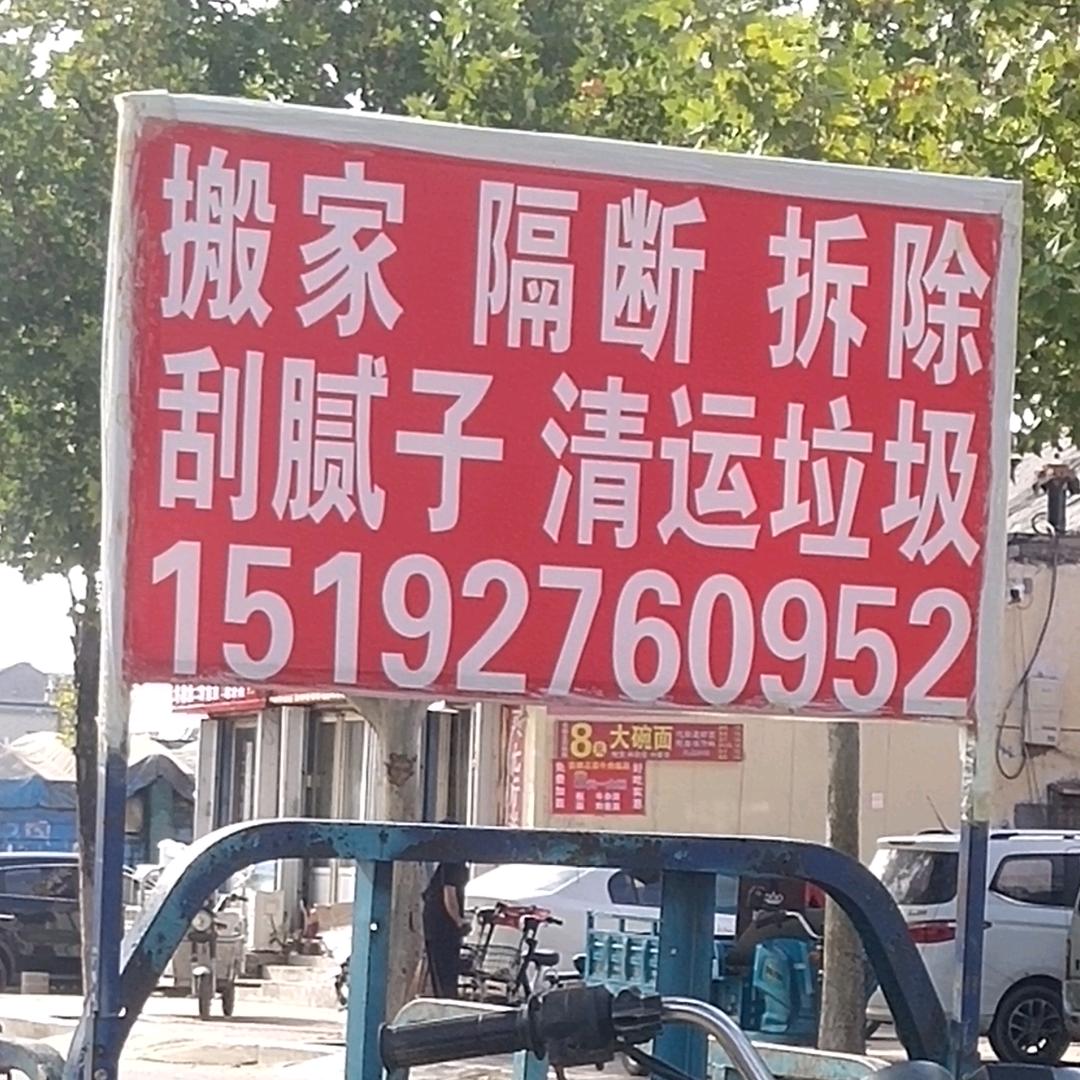 拆处，清运垃圾，刮泥子，隔断，搬家，
