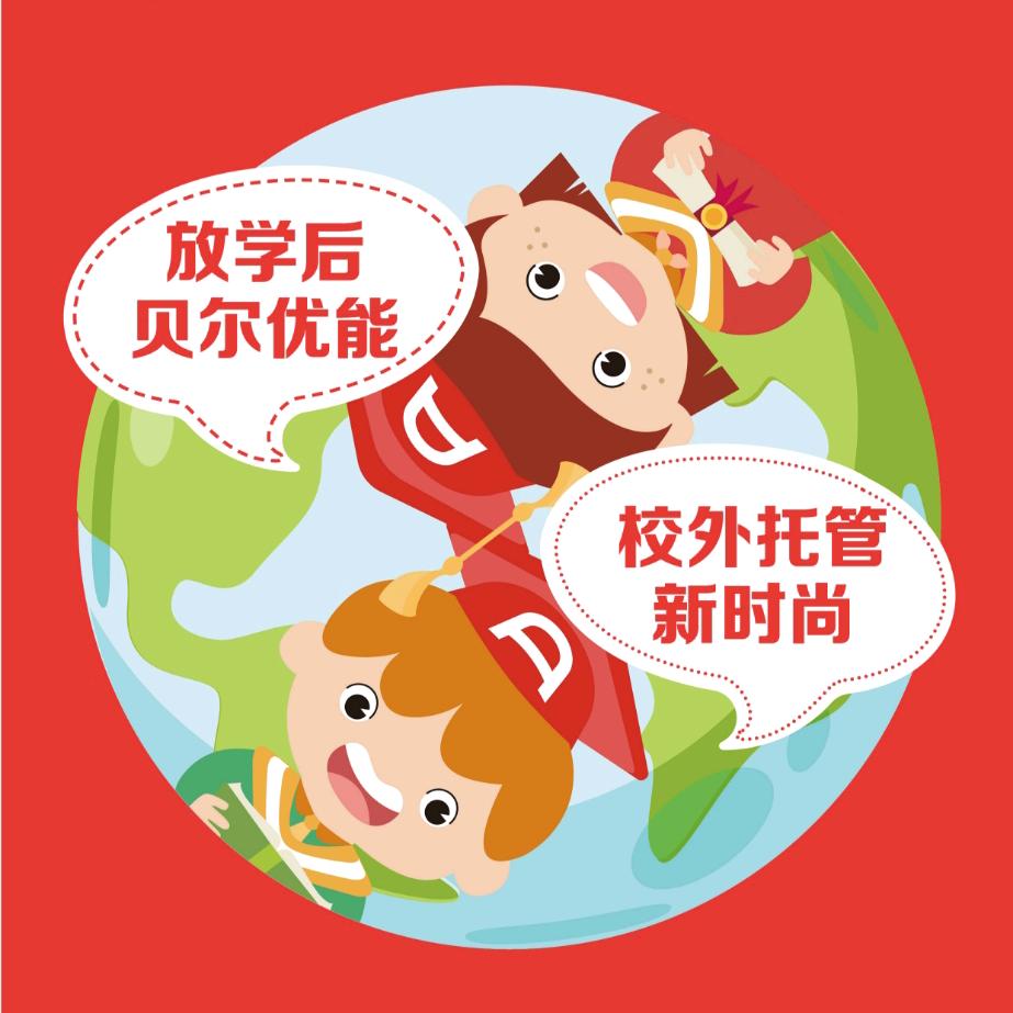 蒙城 贝尔优能托管