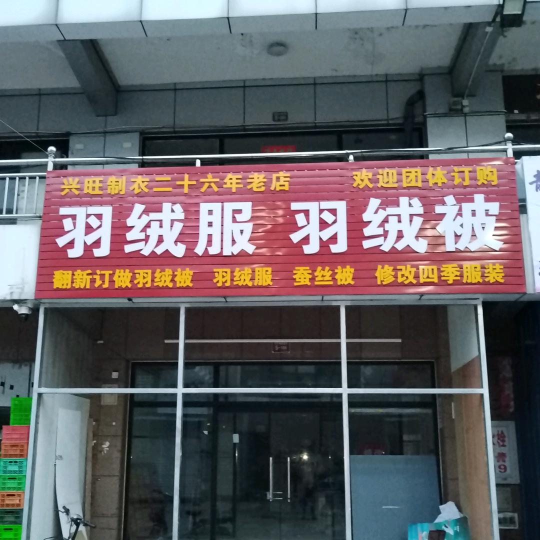 北京密云订做羽绒服，羽绒被