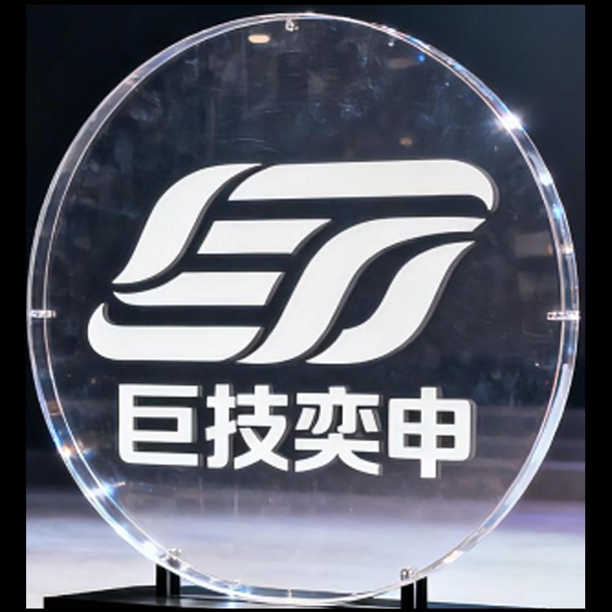 巨技奕申
