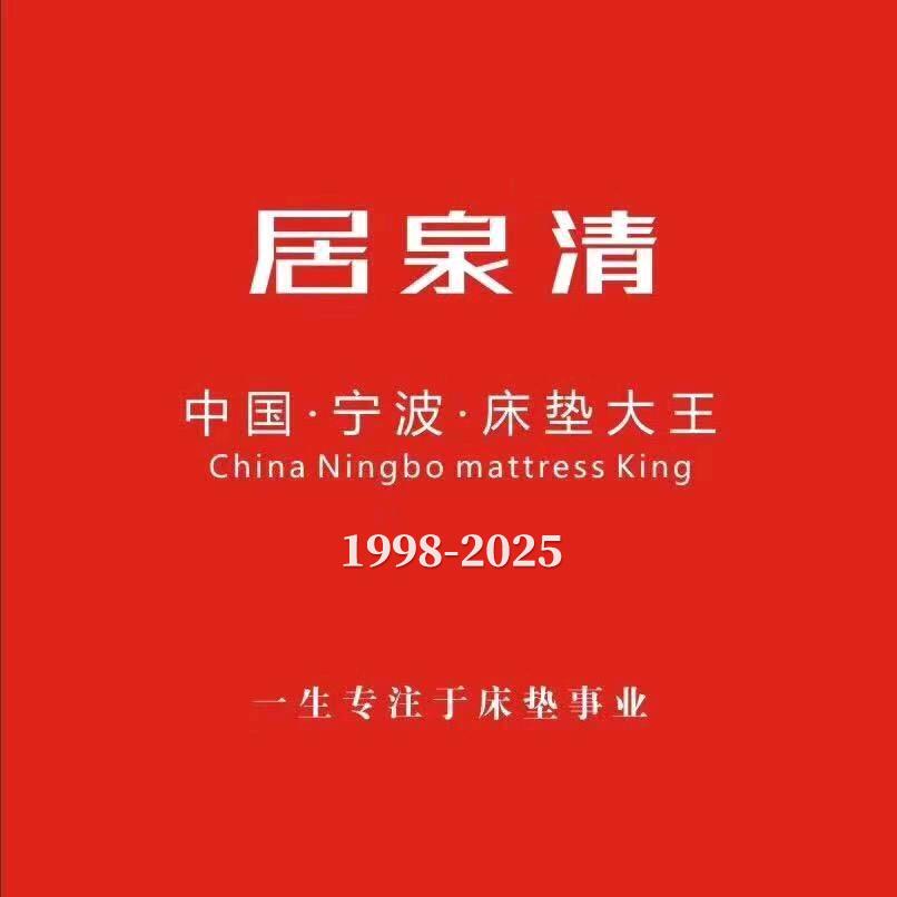 中国床垫大王