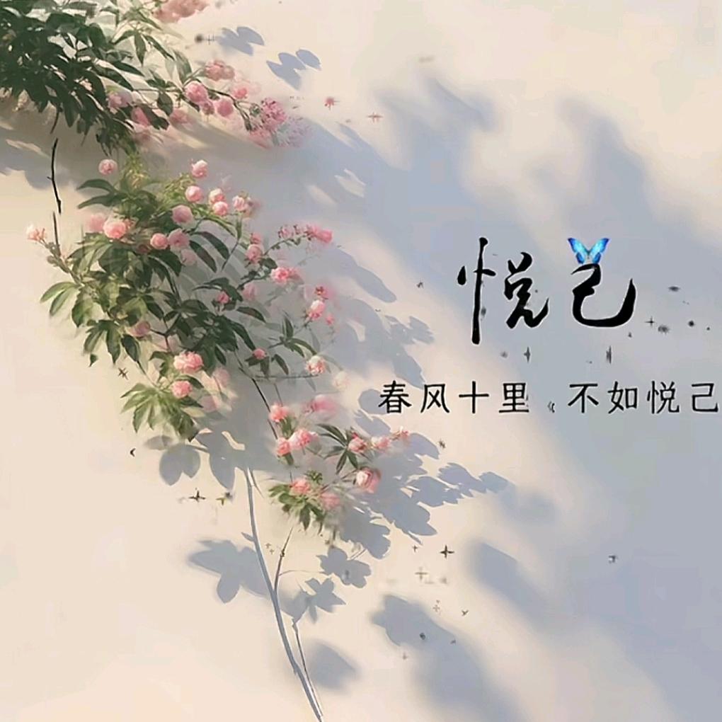 悦己