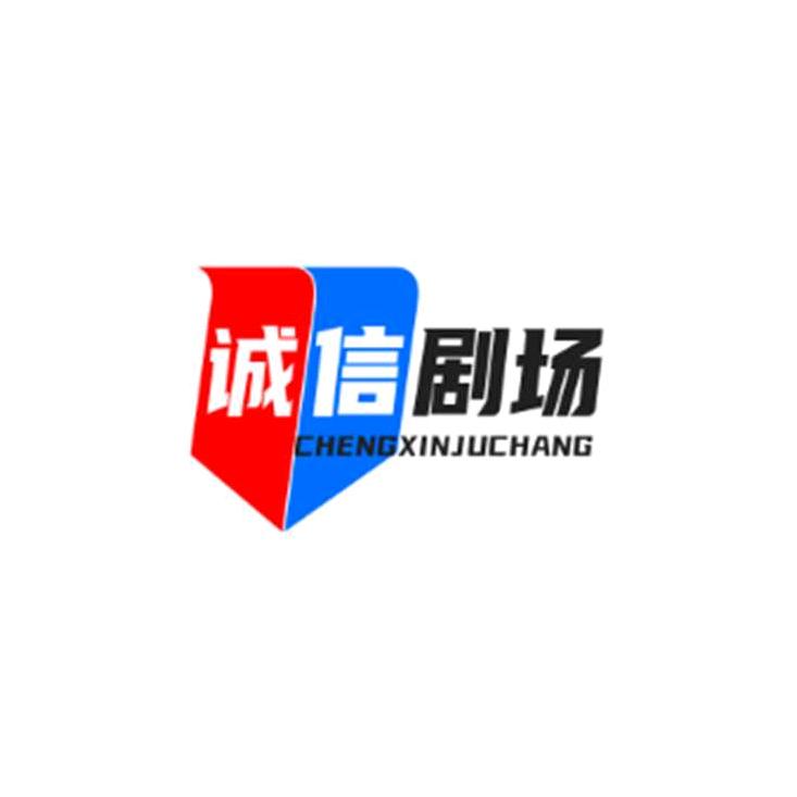 诚信剧场