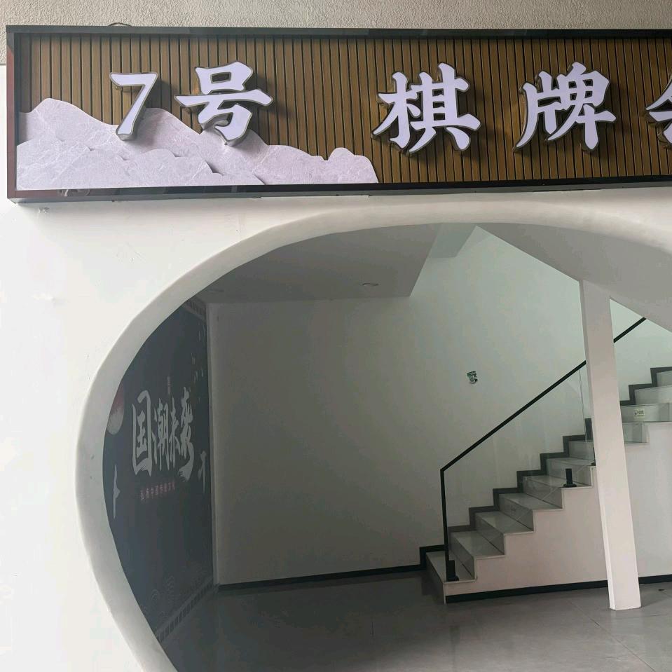 7号棋牌