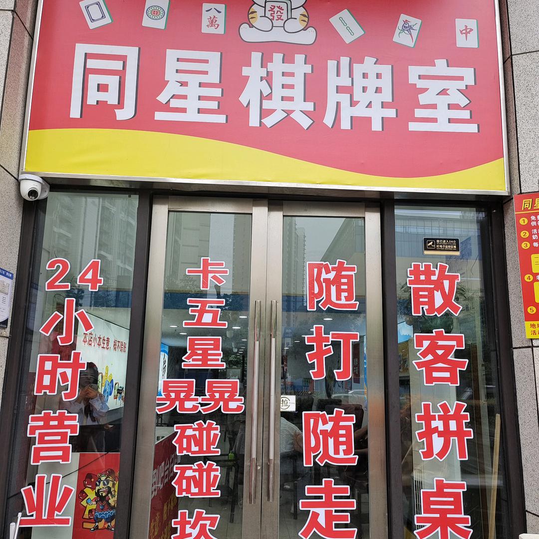🀄同星棋牌室