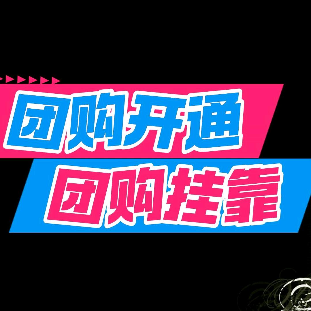 团购运营中心