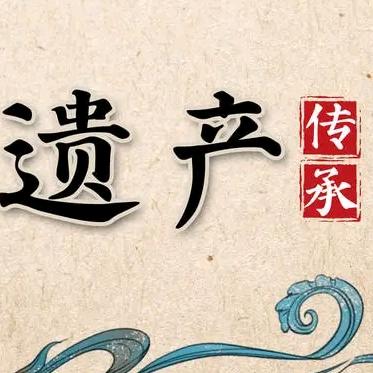 传承非遗
