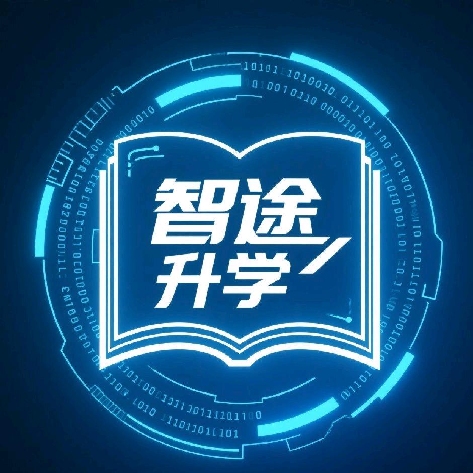 智途升学