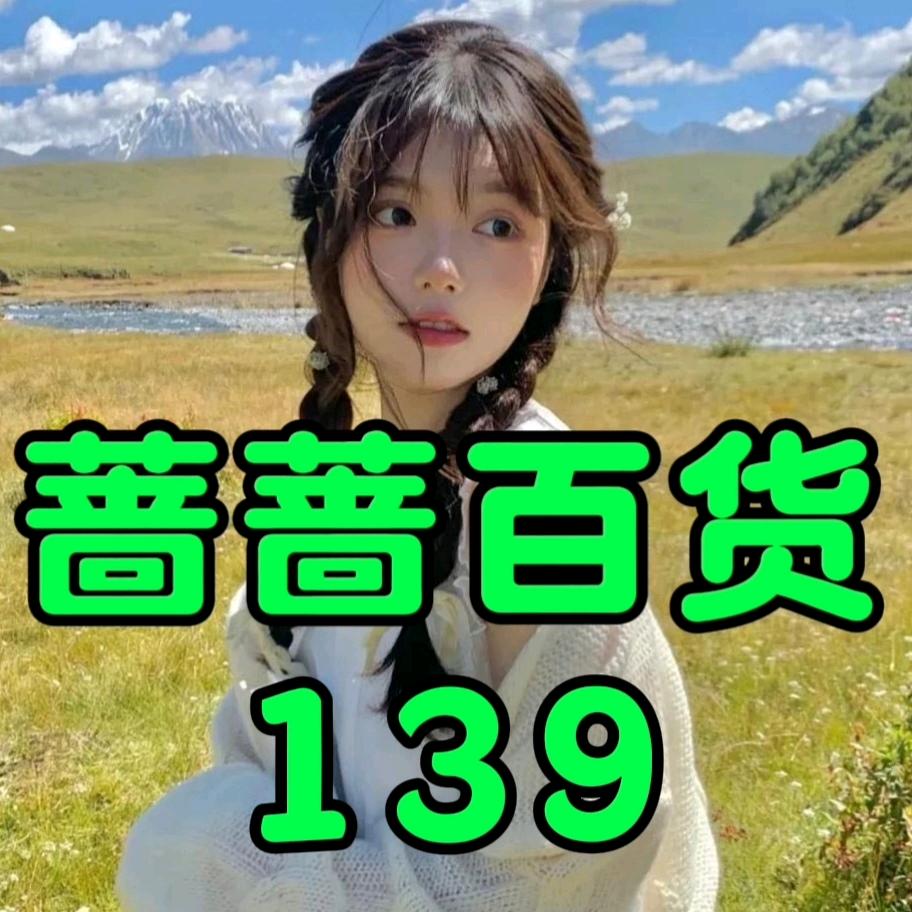 蔷蔷百货139