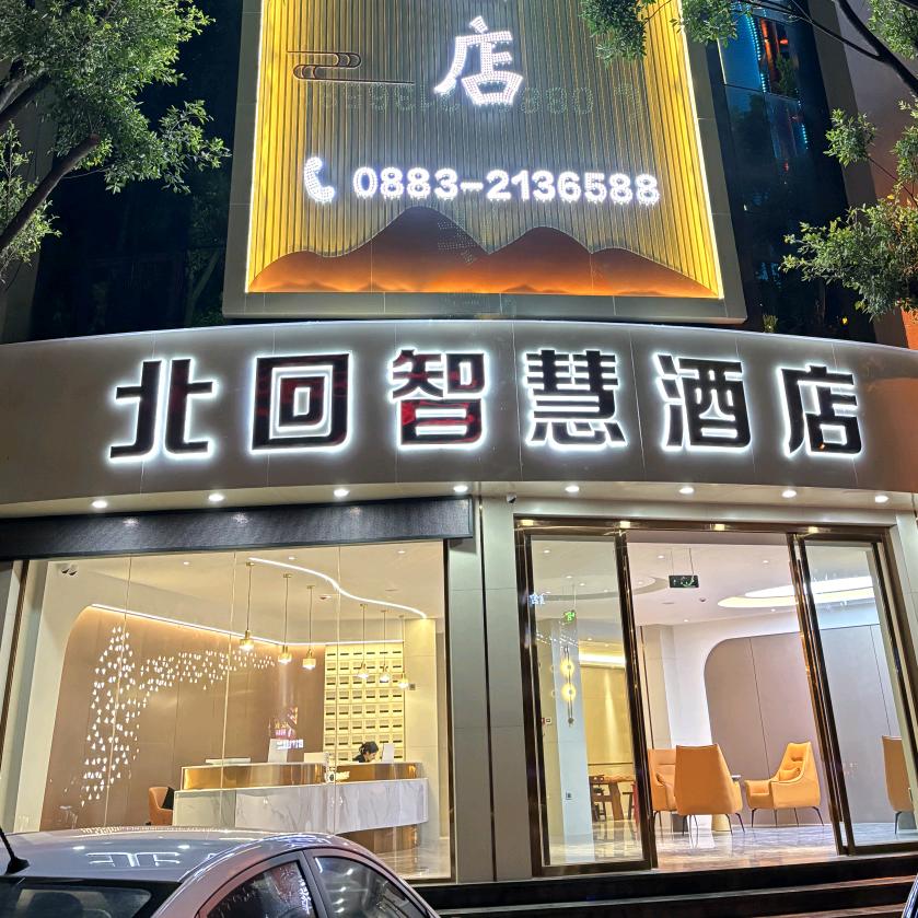 北回智慧酒店（临沧市一中店）官方号