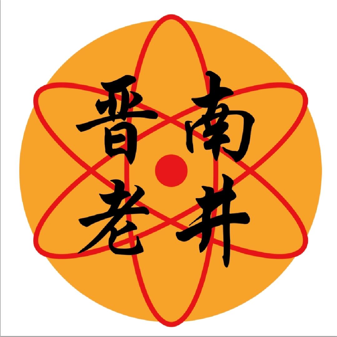晋南老井农特产
