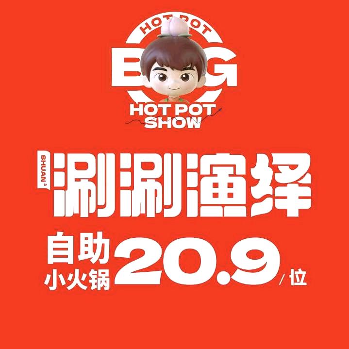 涮涮演绎自助小火锅（鄂尔多斯万达店）