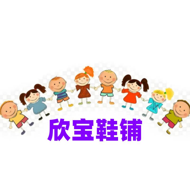 欣宝鞋铺