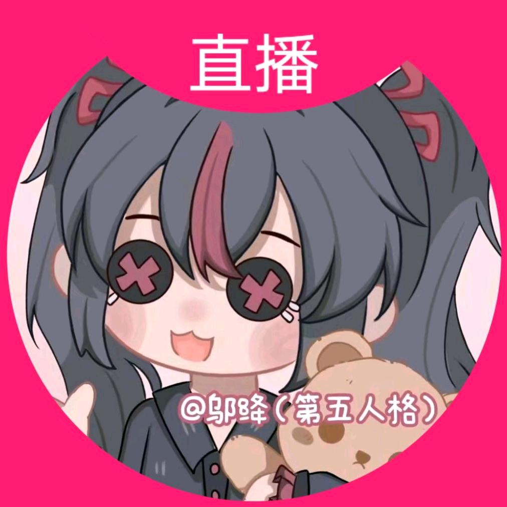 第五人格邬绛