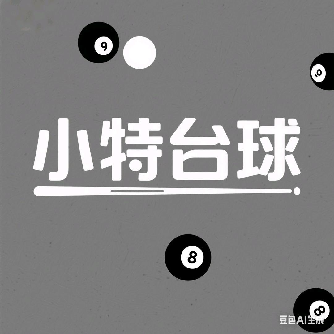 黄家班🎱小特台球
