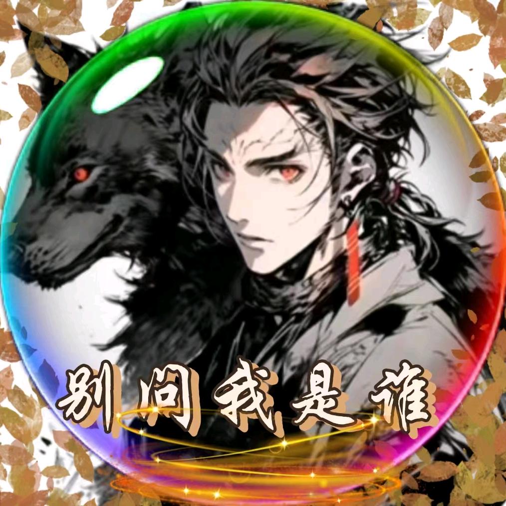 《别问我是谁》