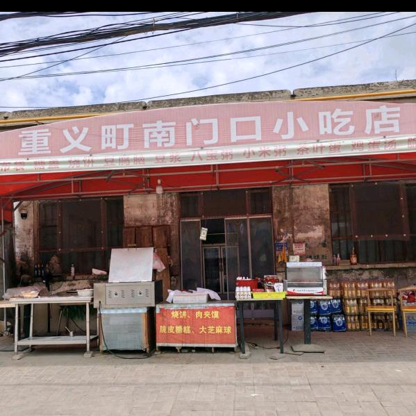 重义町南门口早点小吃店，