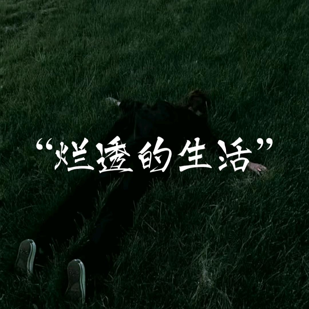 看破♀不说破（文案馆）