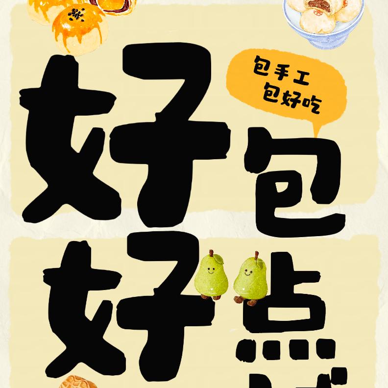 好好包点铺