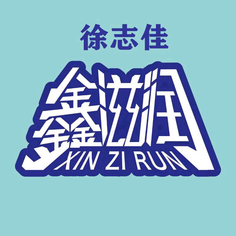 沈阳鑫滋润食品有限公司