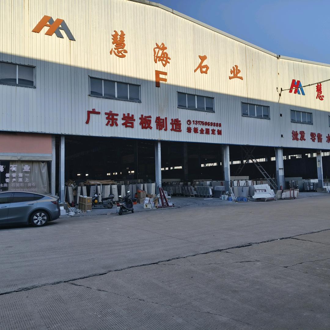 宁波慧海石业岩板