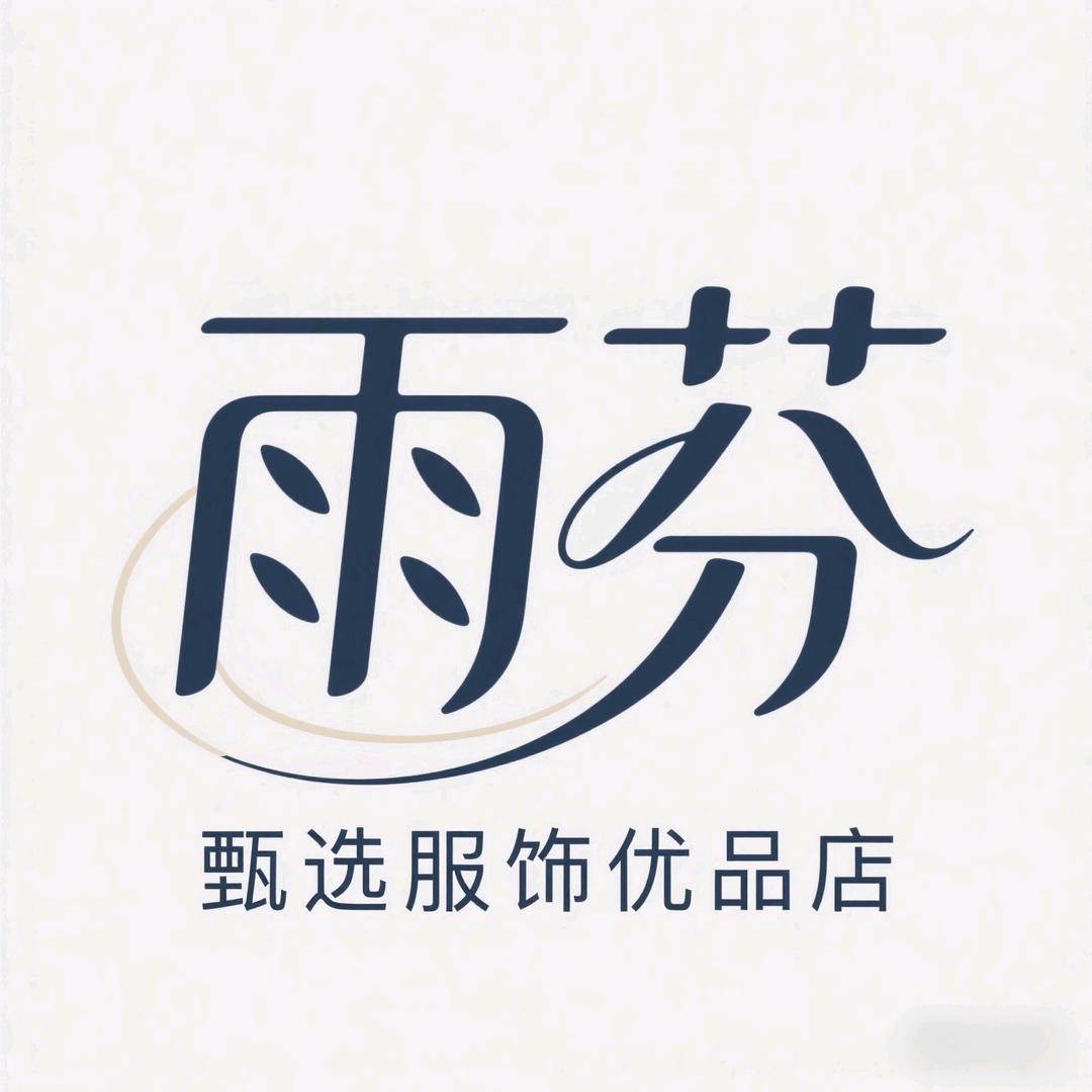 雨芬甄选服饰优品店