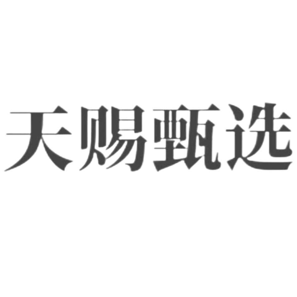天赐甄选