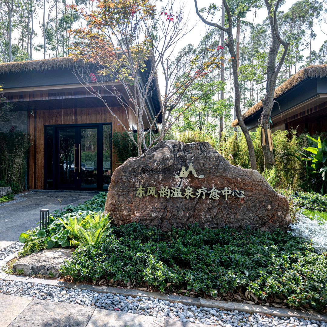 东风韵沐心谷碧朗湾温泉康养度假村森林温泉