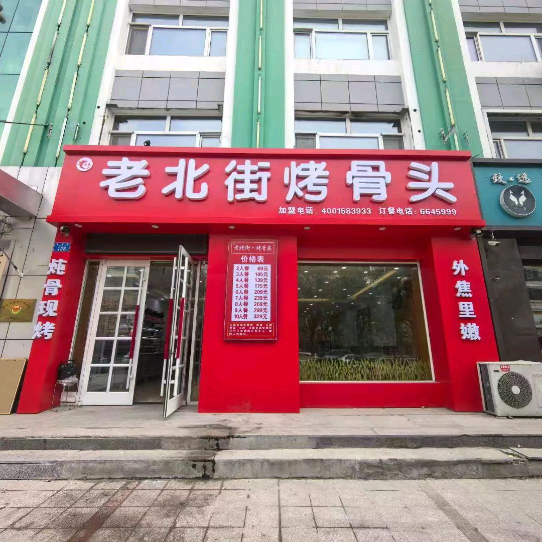 老北街烤骨头（北安总店）