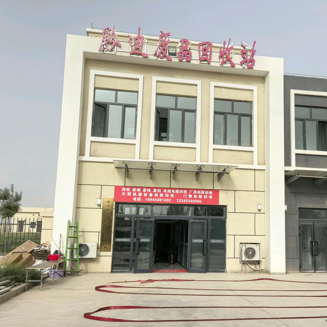 喀什黔迪再生资源有限公司