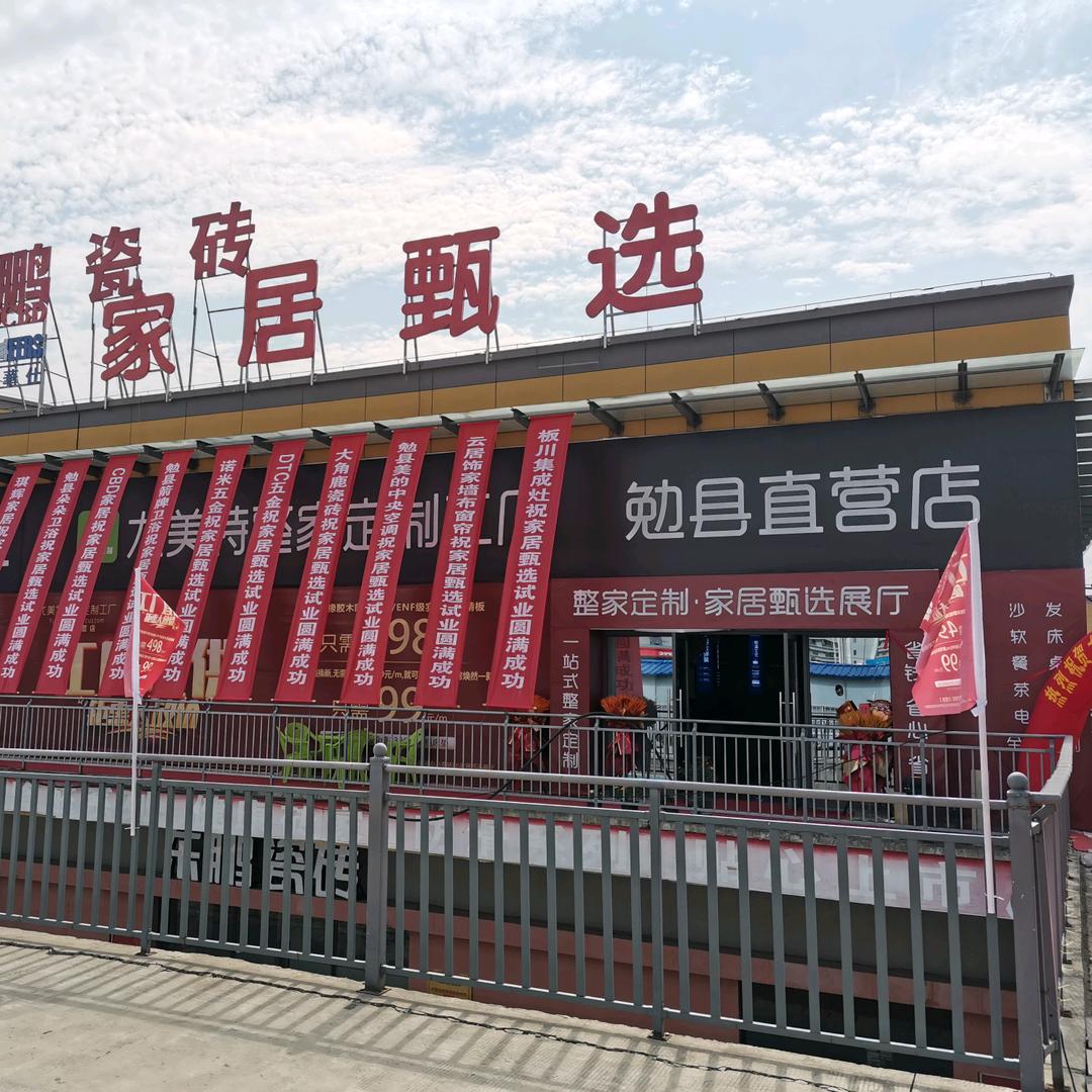 勉县家具甄选超市